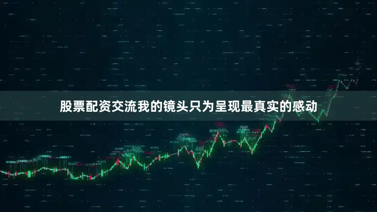 股票配资交流我的镜头只为呈现最真实的感动