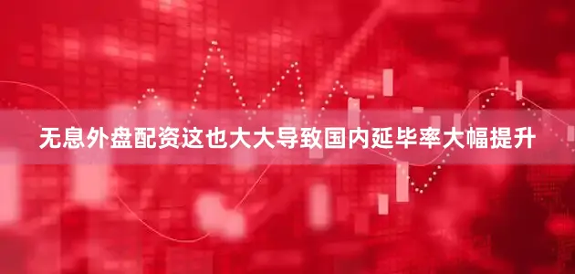 无息外盘配资这也大大导致国内延毕率大幅提升