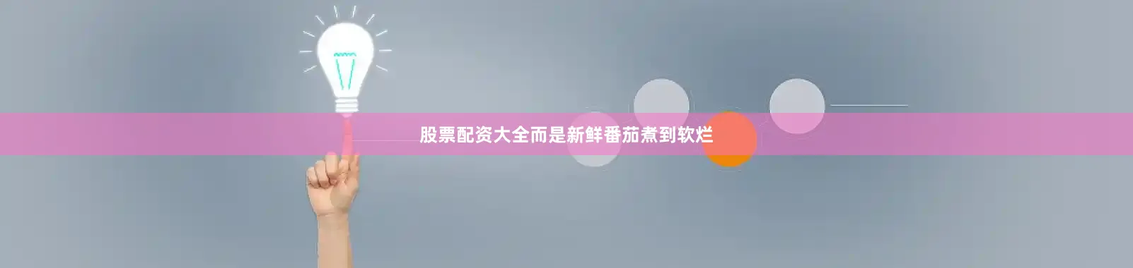 股票配资大全而是新鲜番茄煮到软烂
