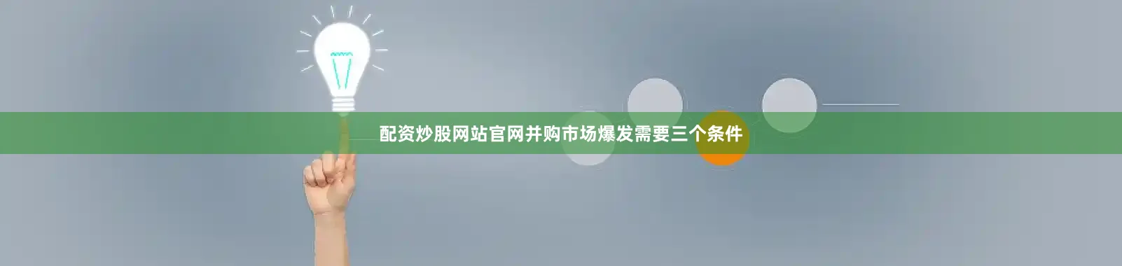 配资炒股网站官网并购市场爆发需要三个条件