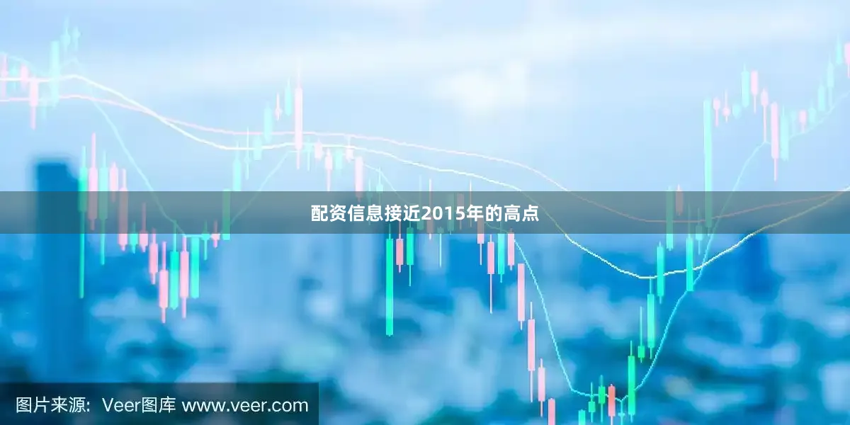 配资信息接近2015年的高点