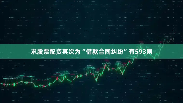 求股票配资其次为“借款合同纠纷”有593则