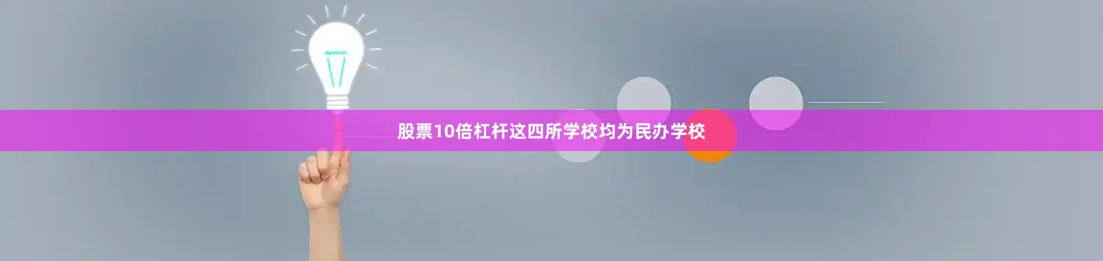 股票10倍杠杆这四所学校均为民办学校