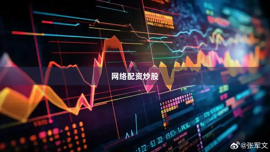 网络配资炒股