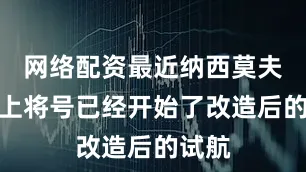 网络配资最近纳西莫夫海军上将号已经开始了改造后的试航